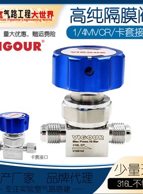 VIGOUR达肯隔膜阀半导体超纯高密封性膜片阀EP级VCR接口卡套接口