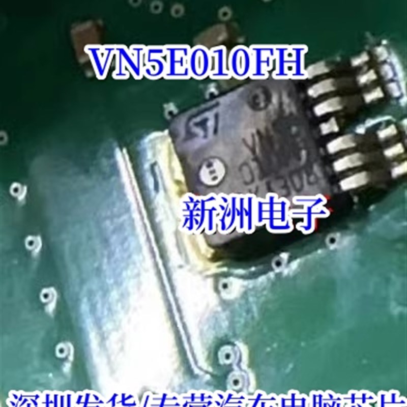 VN5E010FH 适用福特斯福克斯福特翼虎大灯近光通病驱动管芯片
