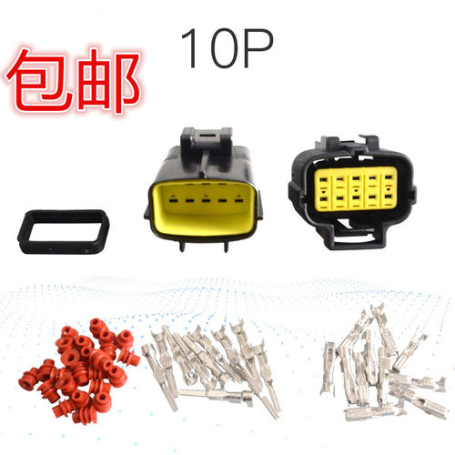 1.8 10P 公母汽车防水接插件 10芯连接器 10孔塑壳接线端子插头