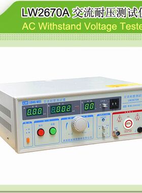 龙威LW2670A交流耐压测试仪 耐压机 高压测试仪 高压机