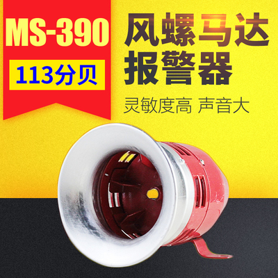 MS-390马达报警器风螺高分贝喇叭蜂鸣12V24v220V电动防空警报器