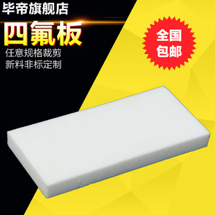 四氟板 铁氟龙板 聚四氟乙烯板 0.3mm/1/2/3/4/5/8/10mm 全国包邮