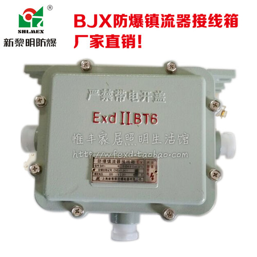 新黎明防爆接线箱BDH/BJX防爆镇流器接线箱 国标防爆灯电器箱