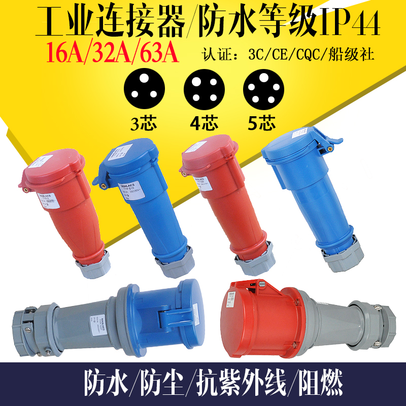 工业连接器 插头插座 三四五芯16A32A63A 防水电缆对插母头 IP44