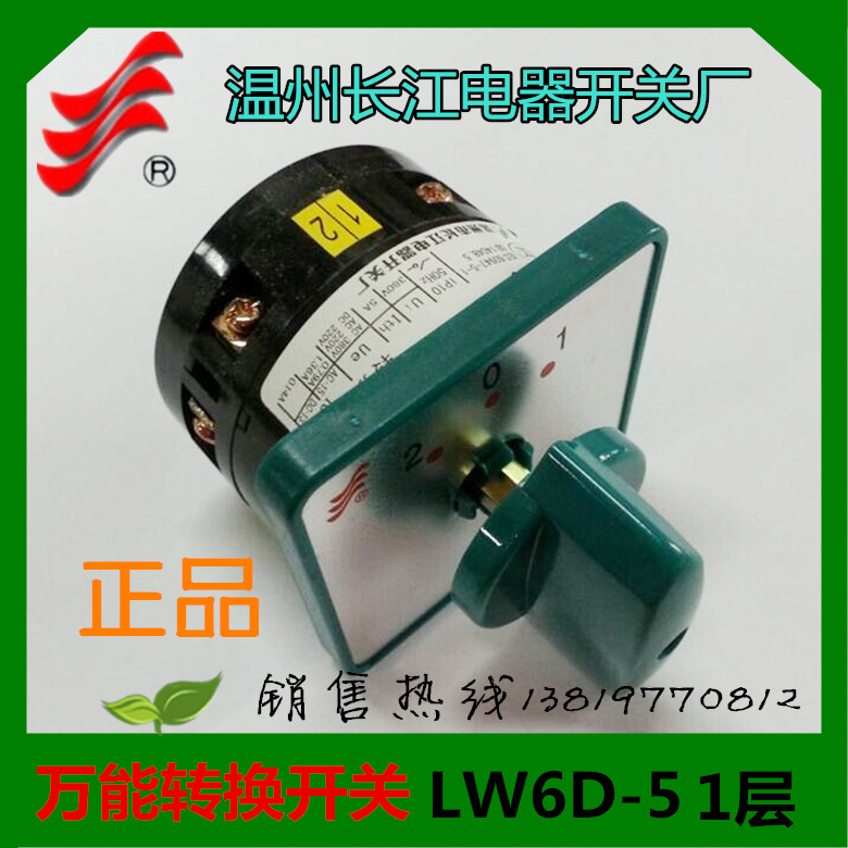 长信转换开关LW6D-5 1/B048组合开关LW6-1温州长江电器