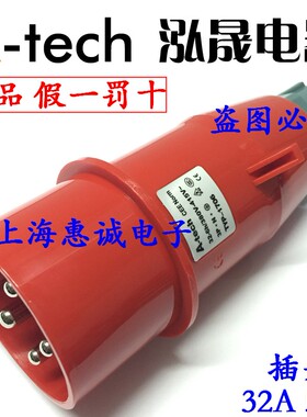 泓晟A-tech 航空插头 工业插头380V三相五线 32A5芯插头TYP1706