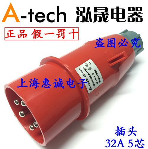 泓晟A-tech 航空插头 工业插头380V三相五线 32A5芯插头TYP1706