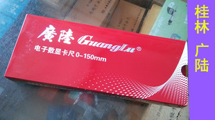 200 150MM 300 500电子数显卡尺 游标卡尺 广陆 数显游标卡尺