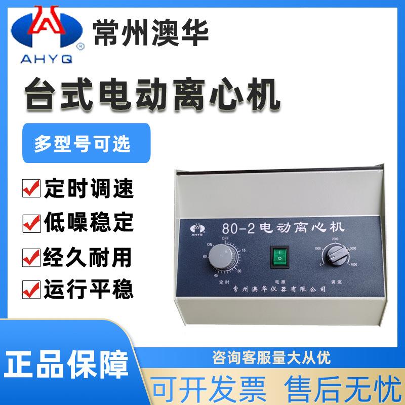 800/80-1/80-2低速离心机实验室台式电动离心机