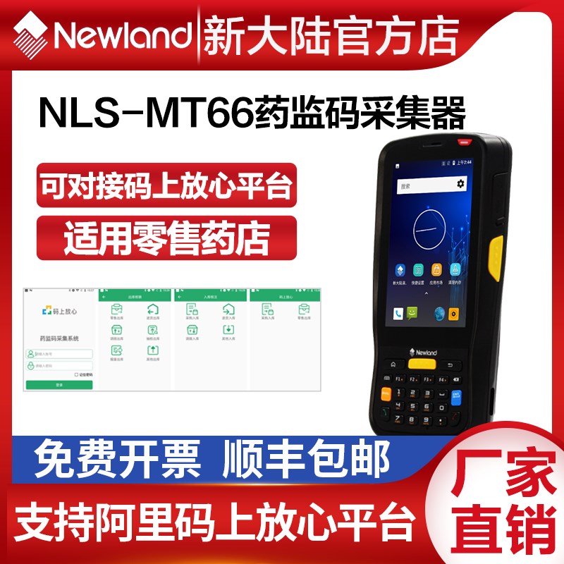 新大陆MT66/MT90数据采集器码上放心平台/药品追溯码/pda手持终端