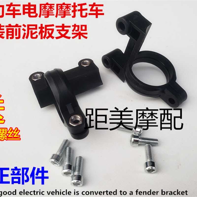 电摩电动车摩托车通用改装前挡泥板支架固定器前避震前减震卡扣环