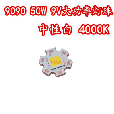 9090九芯平面50W大功率LED汽车灯珠中性白光4000K光源灯芯配件9V