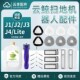 云鲸扫地机配件J1J2抹拖布J3主边刷滤网J4Lite集尘袋逍遥清洁剂