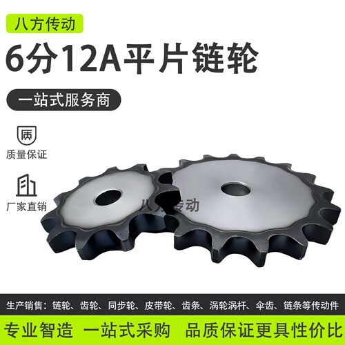 6分12A平片链轮4分08B10A6分12A1寸16A20A24A32A工业链条链片齿轮