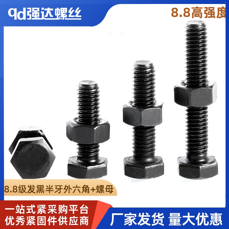 8.8级高强度全牙外六角螺丝螺母套装钉发黑外六方M5M6M8M10-M20