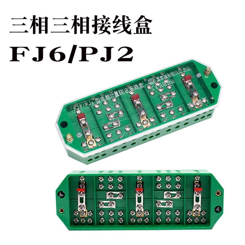 FJ6/PJ2三相三线接线盒380V电能表计量联合接线端子分线盒铜排