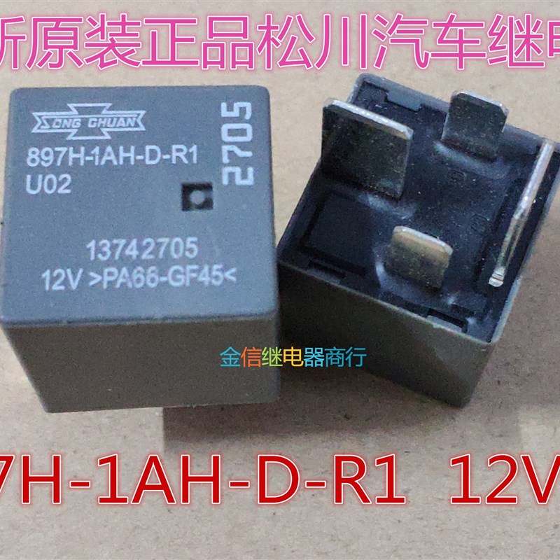 897H-1AH-D-R1 U02 12VDC   原装正品松川全新汽车继电器  可直拍