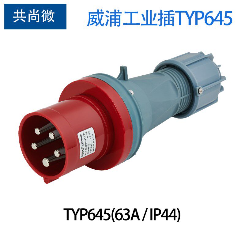 威浦工业插头63A5针IP44 TYP645 TYP5923 TYP2923 对接式暗装插座