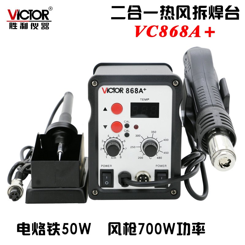 胜利 二合一热风枪拔焊台 VC868A+ 恒温拆焊台 恒温电烙铁