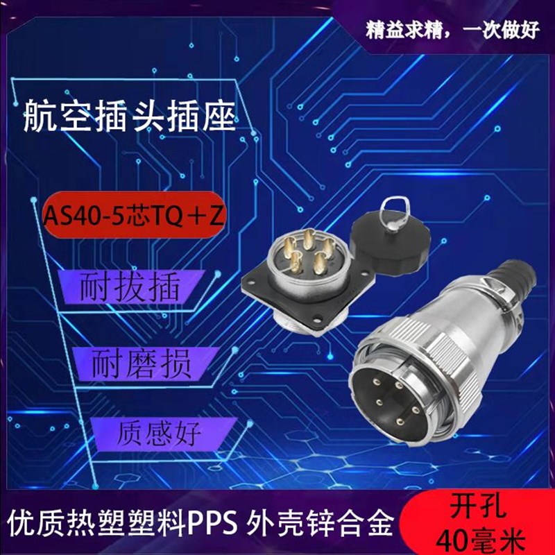 航空插头插座AS40-5芯TQ+Z工业连接器