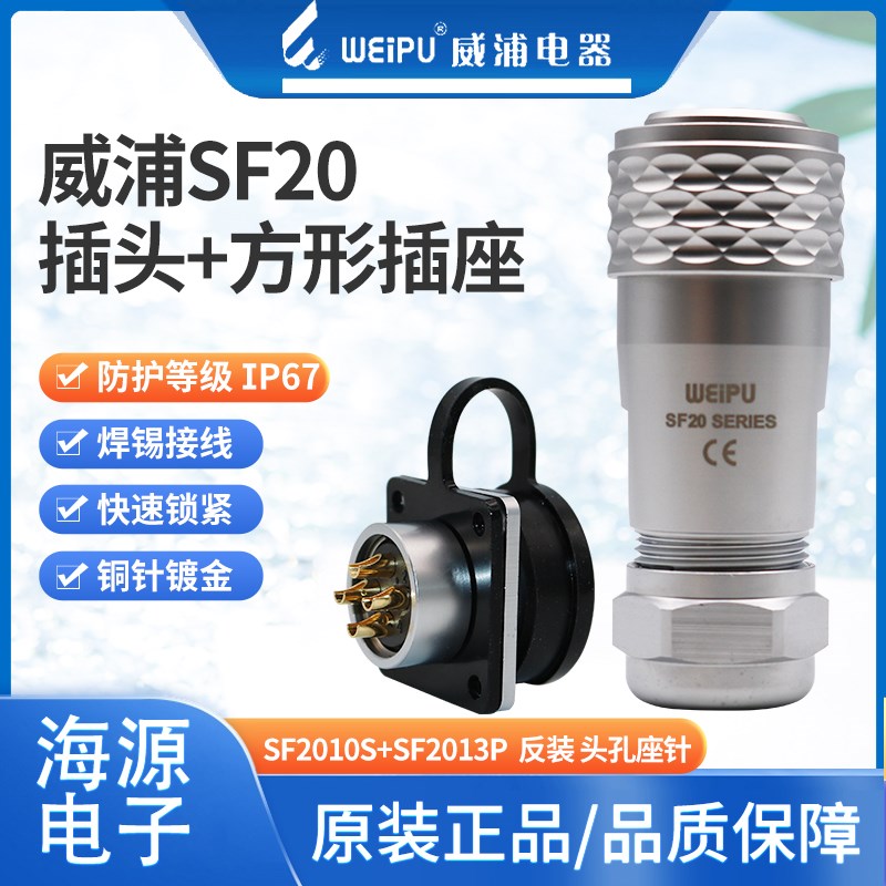 威浦反装防水航空插头SF20/2-3-4-5-6-7-8-9-12-15芯SF2010S2013P