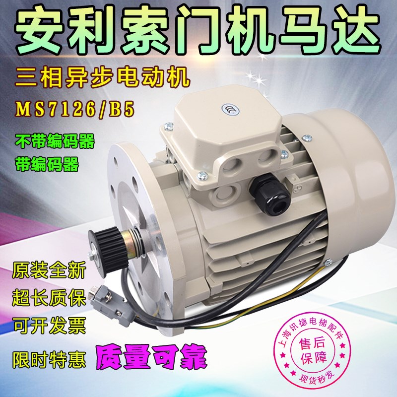 安利索门机三相异步电动机MS7126/B5星玛MS8016门电机马达YS7126