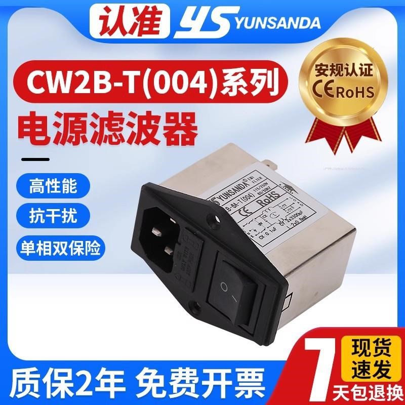 CW2B-3A-T(004)YUNSANDA电源滤波器双保险插座三合一单相220v