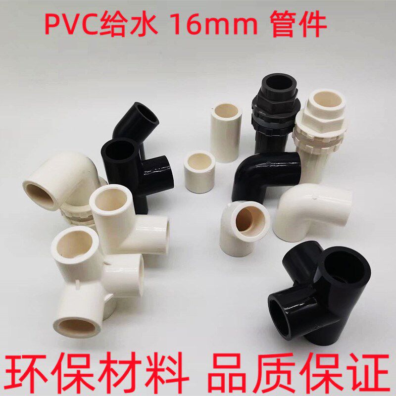 16mmPVC弯头 三通 直接 补芯 接头 管帽 补心 上下水接头立体四通
