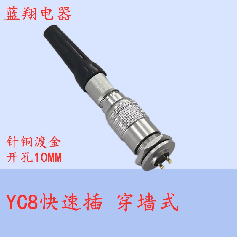 航空插头插座YC8-2-3芯4-5针6-7孔精密连接器M10穿墙快插推拉板前