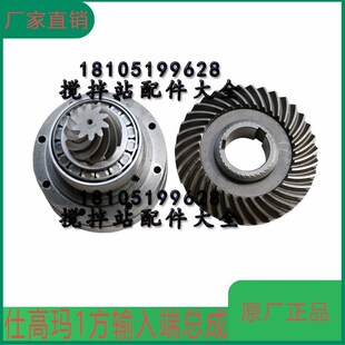 仕高玛搅拌主机减速箱齿轮配件1 盘齿锥齿 1.5方减速机输入端总成