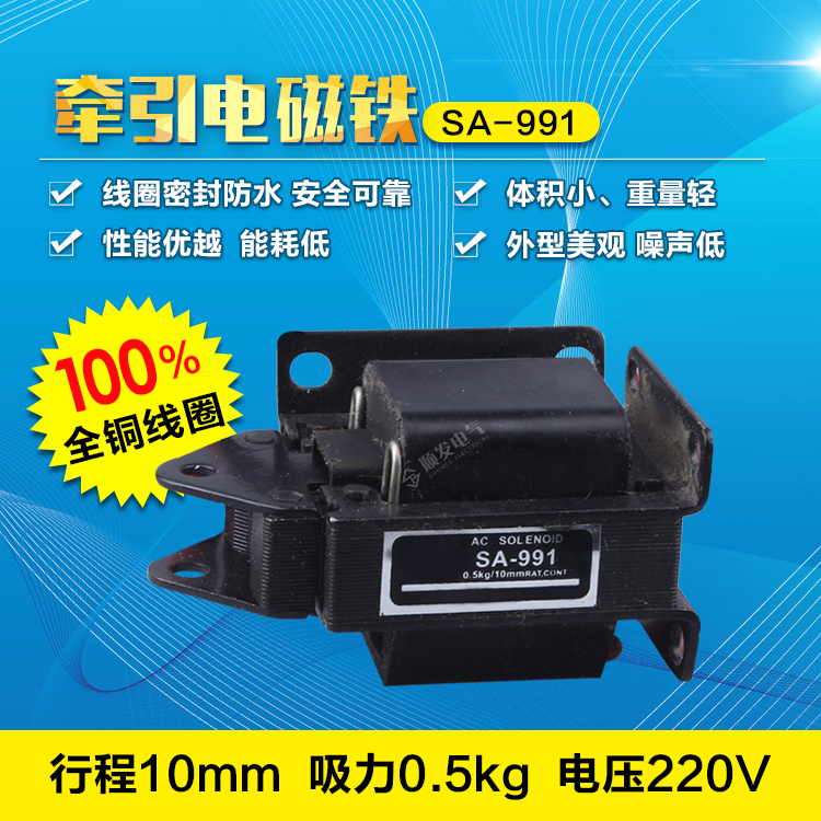 交流牵引电磁铁MQ8(SA)-991 0.5KG交流牵引电磁铁A级铜220V