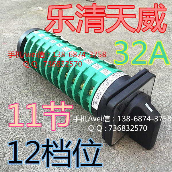 乐清天威 CO2气保电焊机转换开关 11节 12档位 KDHC-32A-3X12-11