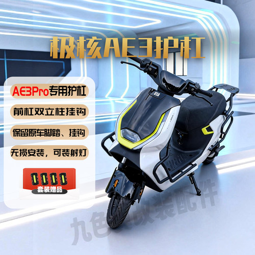 九色翼极核AE3Pro护杠碳钢电动车防摔保险杠尾箱架电摩外卖后货架