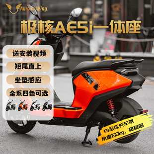 极核AE5i一体座加宽脚踏加长双人座包改装配件延长坐垫感应座垫