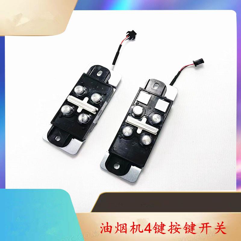 适用方油烟机CXW-200-EM11T4键按键开关配件EM01T轻触按钮总成