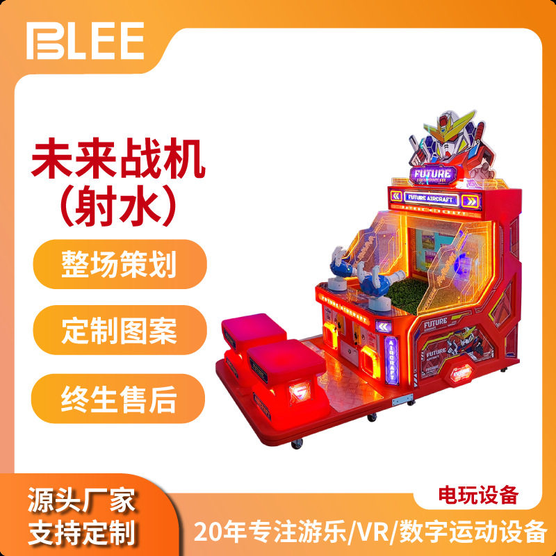 电玩城儿童乐园未来战机射水游戏机室内投币商用娱乐游艺机设备