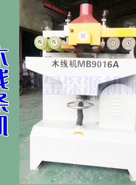 MB9020A木线条机相框门框线条机家具装饰线条机木线条刨削木机械