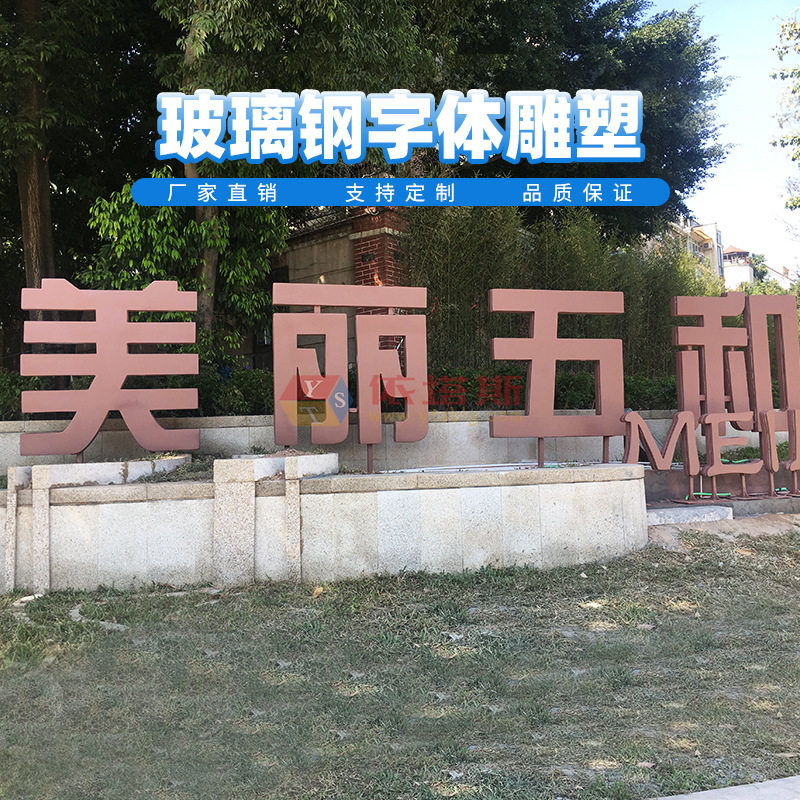 深圳市龙岗区坂田街道玻璃钢城市标识字体雕塑依塔斯厂家定制