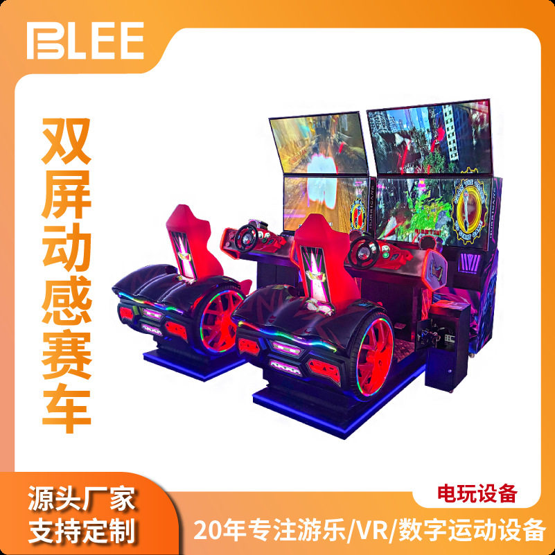 BLEE电玩城大型双人摩托赛车投币游戏厅模拟机成人儿童娱乐设备