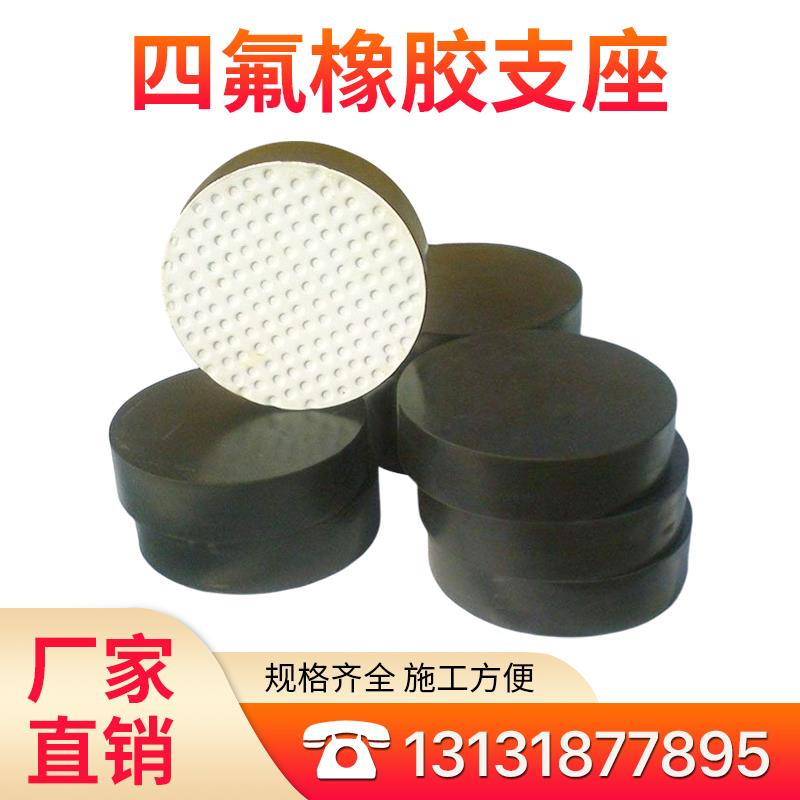 公路桥梁橡胶支座四氟滑板式圆形GYZ矩形GJZF4盆高阻尼垫块伸缩缝