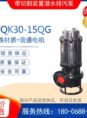WQK30-15QG型无堵塞切割式潜水排污泵高扬程化粪池抽粪泥浆抽水泵
