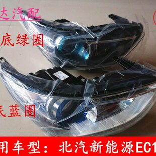 北汽新能源EC180 EC200EC3 EC220汽车 前大灯 前照灯 后尾灯 配件