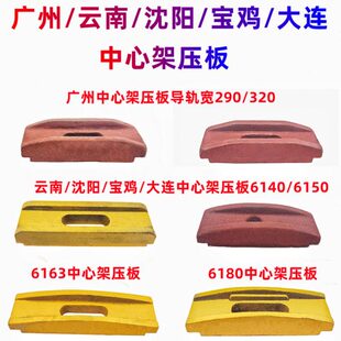 云南宝鸡沈阳大连广州机床 6132 6140 6150 6163 6180 中心架压板