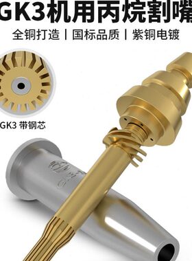 等压式丙烷割嘴2号GK3机用分体G03螺旋带钢芯数控旋风式快速割咀