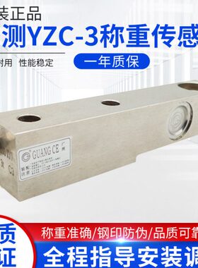 广测YZC-3称重传感器0.5t/1t/2t/3t/5t/8t地磅传感器悬臂梁传感器