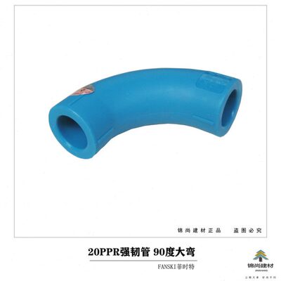 菲时特强韧管20PPR25PPR顺水大弯90度大弯头大弧度弯头