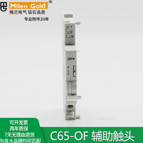 梅兰电气附件C65-OF辅助触头显示断路器手柄分合闸状态一常开常闭