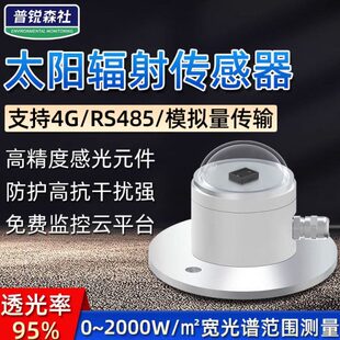太阳总辐射传感器变送器光照度仪传感器反射辐射计检测仪气象室外
