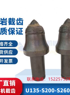 矿用U135 S200 S260截齿隧道煤矿金矿巷道掘进三一佳木斯北方