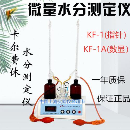 上海KF-1/1A数显卡尔费休水分仪测定仪滴定法微量水分分析仪